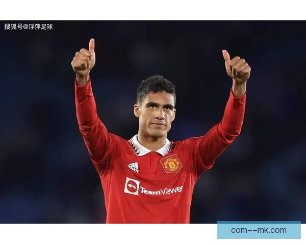 瓦拉内宣布赛季结束后合同到期离开曼联 新章节即将开启