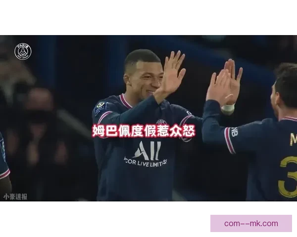 姆巴佩发布会回避皇马话题引发外界热议
