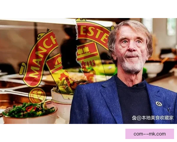 拉特克利夫爵士正式接手曼联开启新纪元球迷期待未来发展