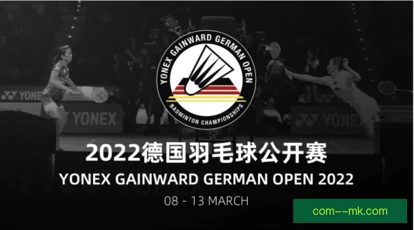 德国羽毛球公开赛赞助权益保护，商业规则再受关注